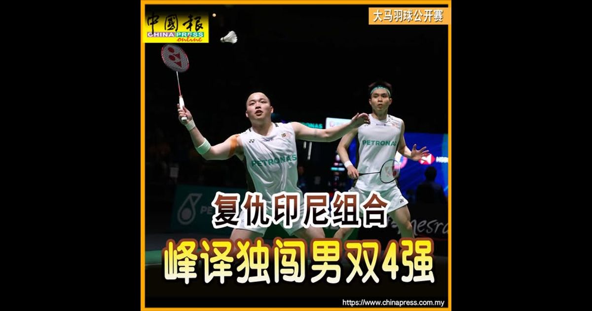 大马羽球公开赛｜复仇印尼组合 峰译独闯男双4强｜附音频