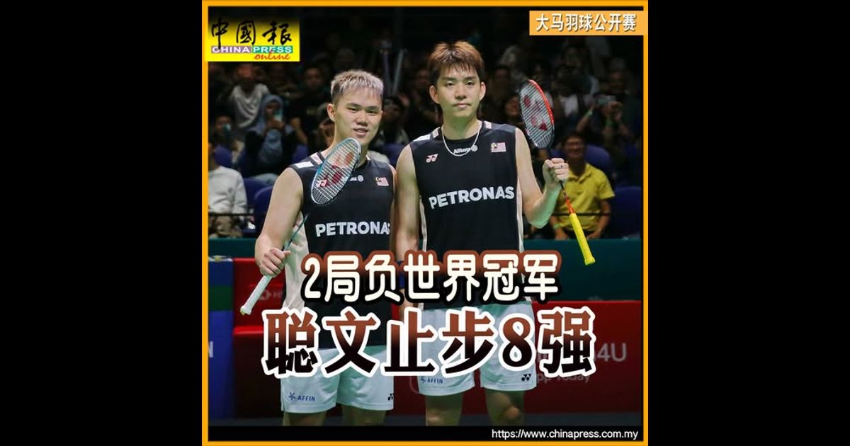 大马羽球公开赛｜2局负世界冠军 聪文止步8强｜附音频