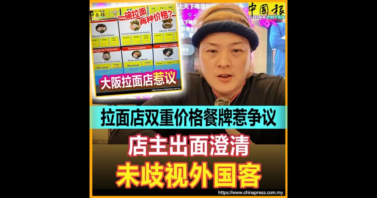 拉面店双重价格餐牌惹争议 店主出面澄清 未歧视外国客