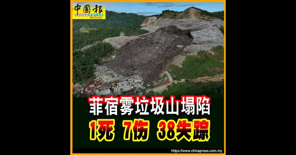 菲宿霧垃圾山塌陷  1死7伤38失踪
