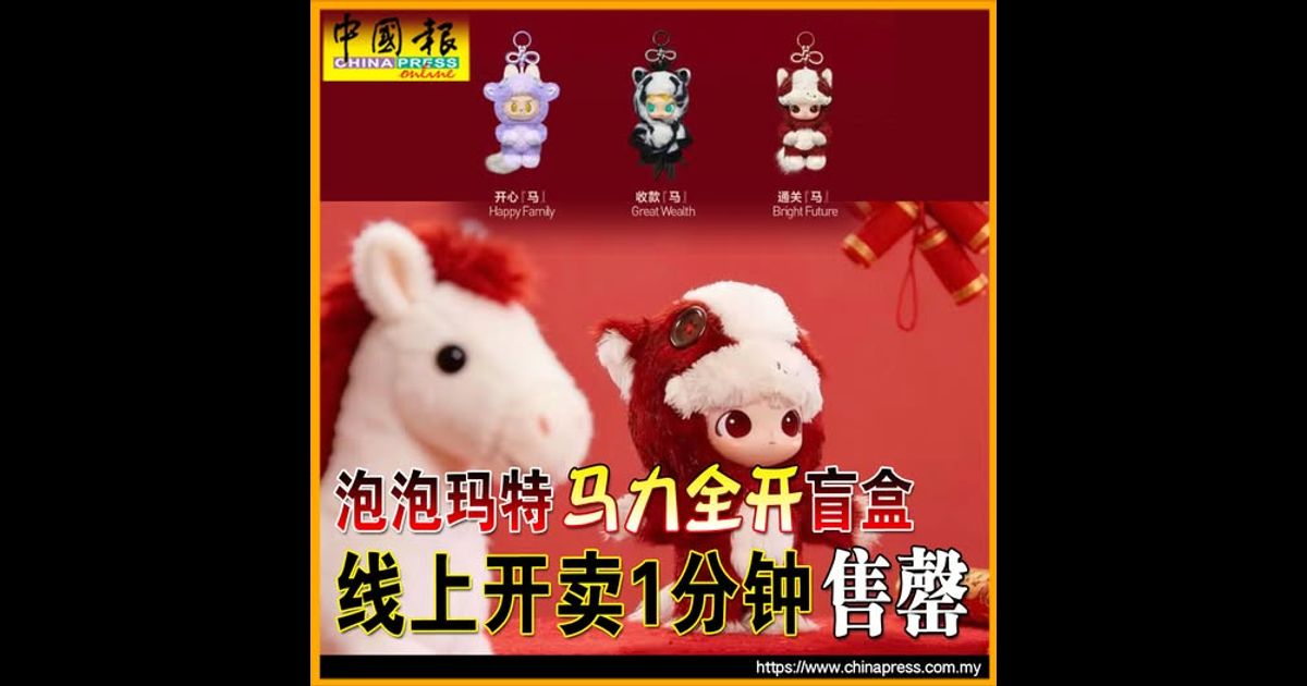 泡泡玛特“马力全开”盲盒 线上开卖1分钟 售罄