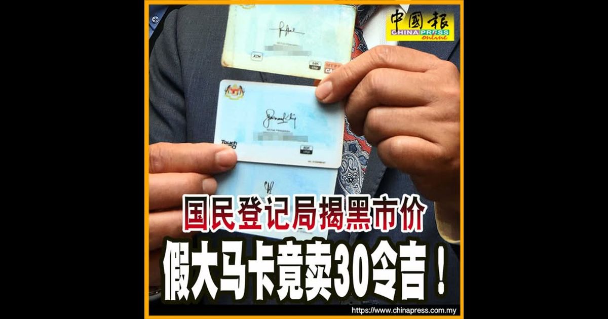 国民登记局揭黑市价  假大马卡竟卖30令吉！