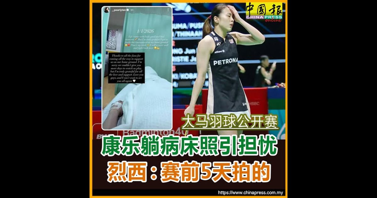 大马羽球公开赛｜康乐躺病床照引担忧 烈西：赛前5天拍的