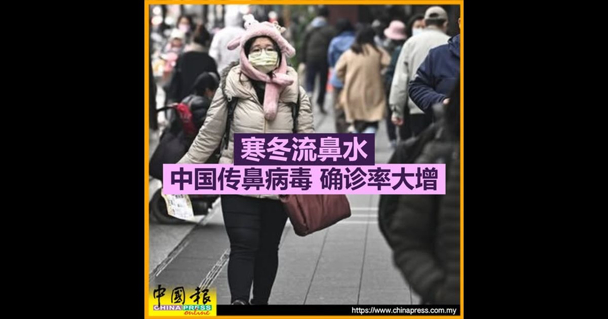 寒冬流鼻水 中国传鼻病毒 确诊率大增