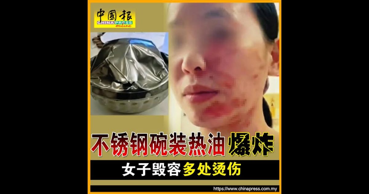 不锈钢碗装热油 爆炸女子毁容 多处烫伤