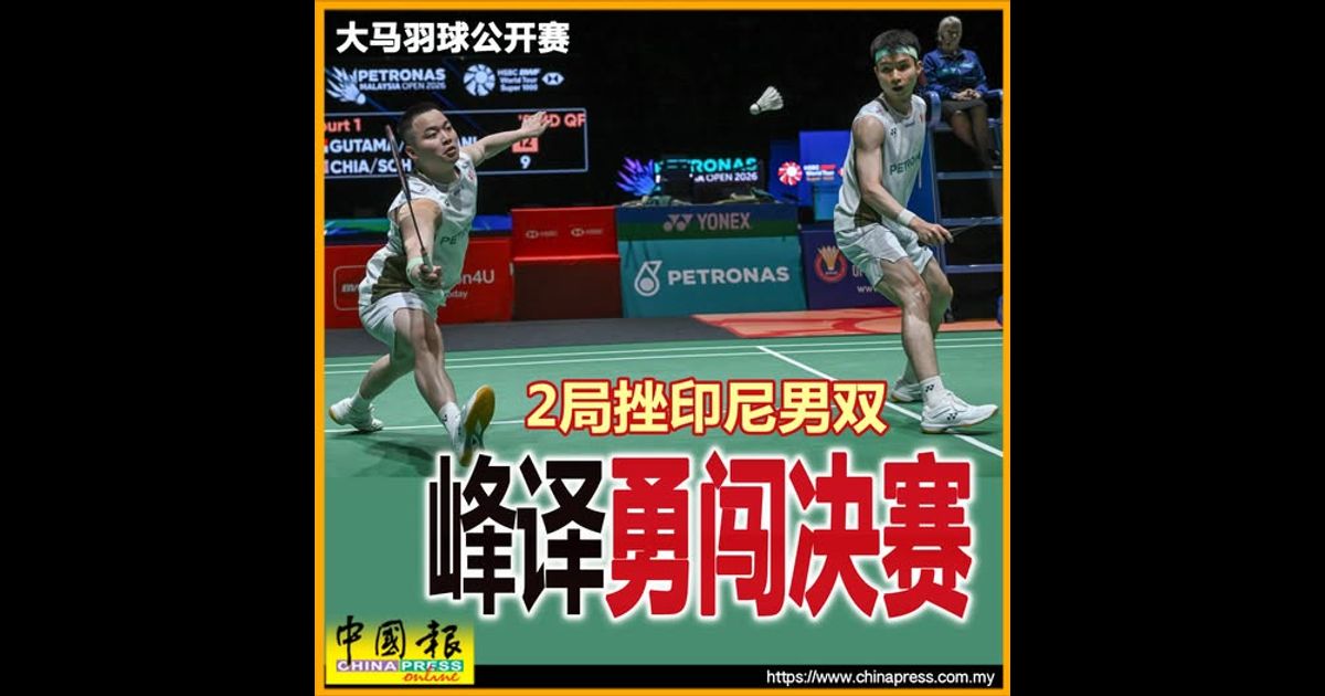 大马羽球公开赛|2局挫印尼男双 峰译勇闯决赛