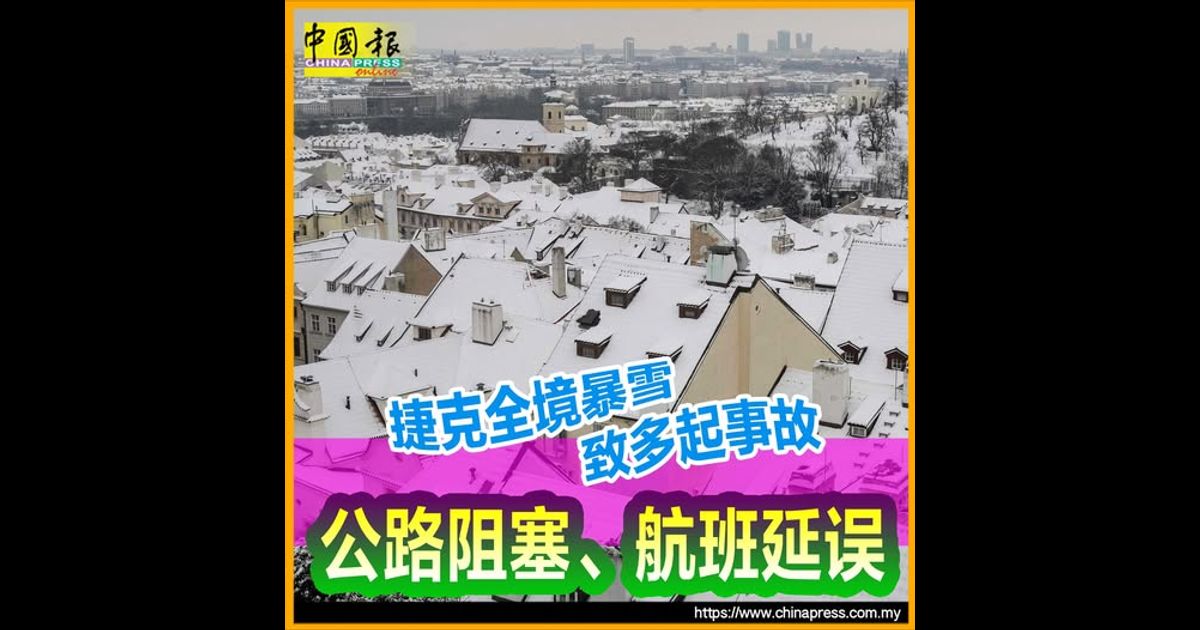 捷克全境暴雪致多起事故 公路阻塞、航班延误