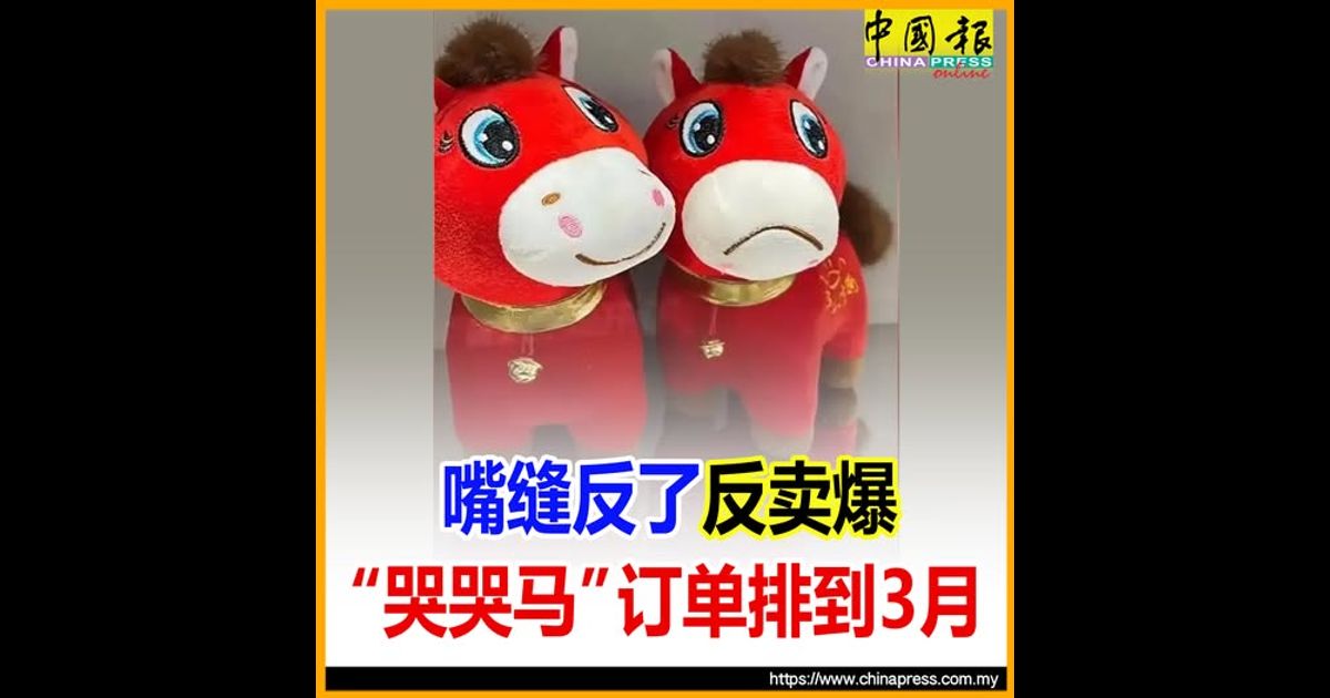 嘴缝反了反卖爆 “哭哭马”订单排到3月