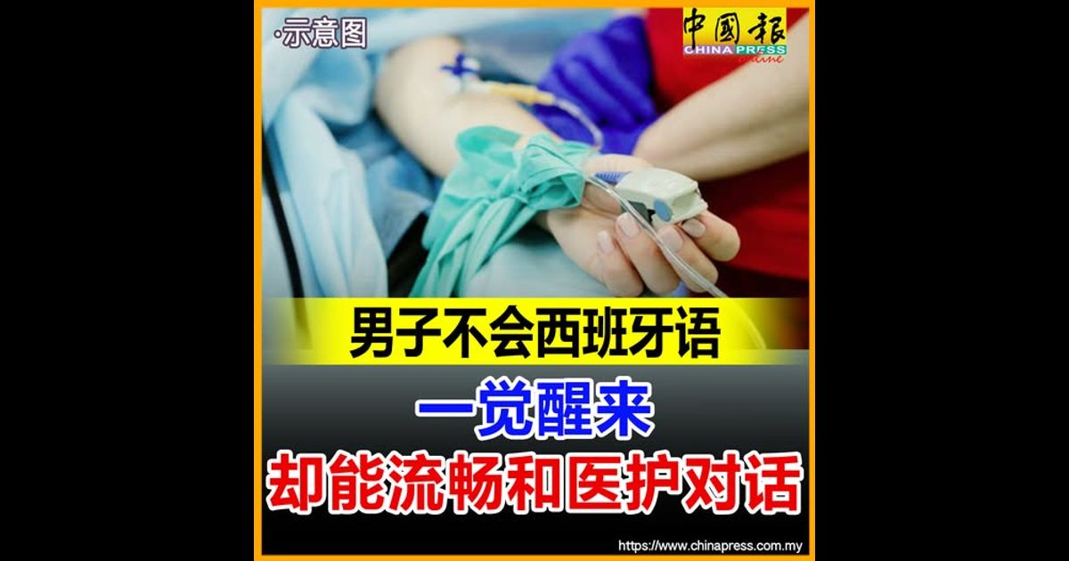 男子不会西班牙语 一觉醒来却能流畅和医护对话