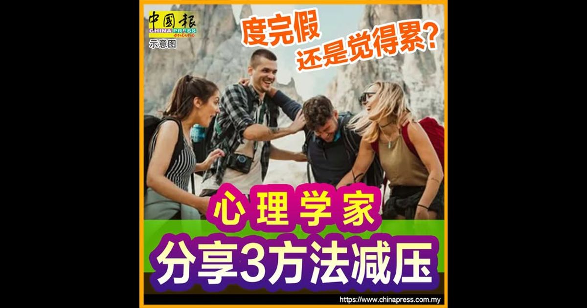 度完假还是觉得累？心理学家分享3方法减压