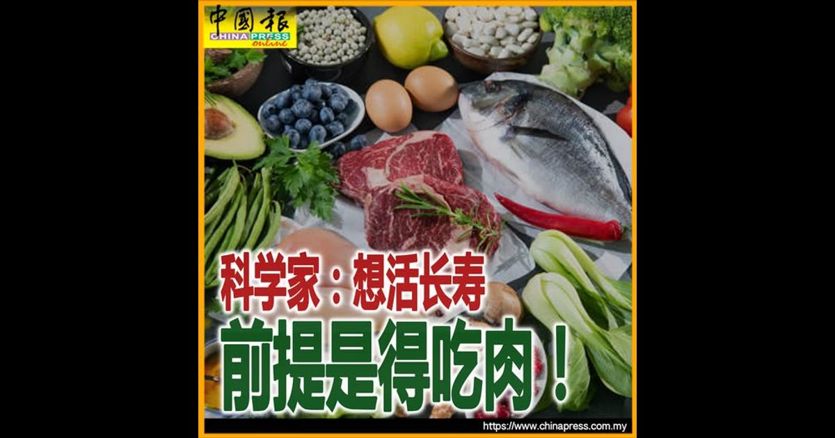 科学家：想活长寿 前提是得吃肉！