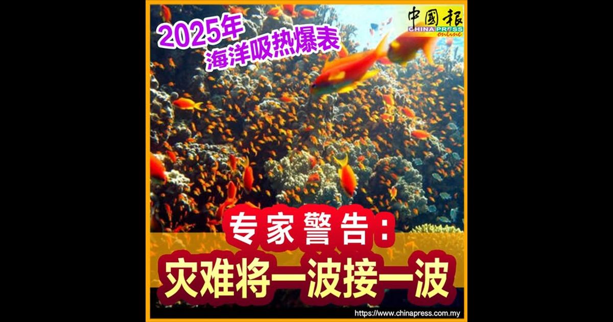 2025年海洋吸热爆表 专家警告：灾难将一波接一波