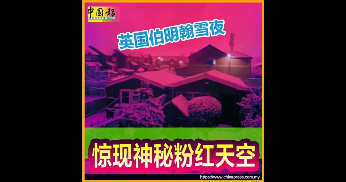 英国伯明翰雪夜 惊现神秘粉红天空