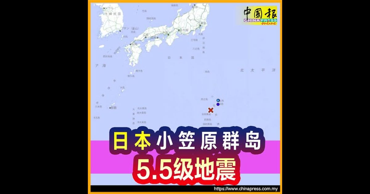 日本小笠原群岛5.5级地震