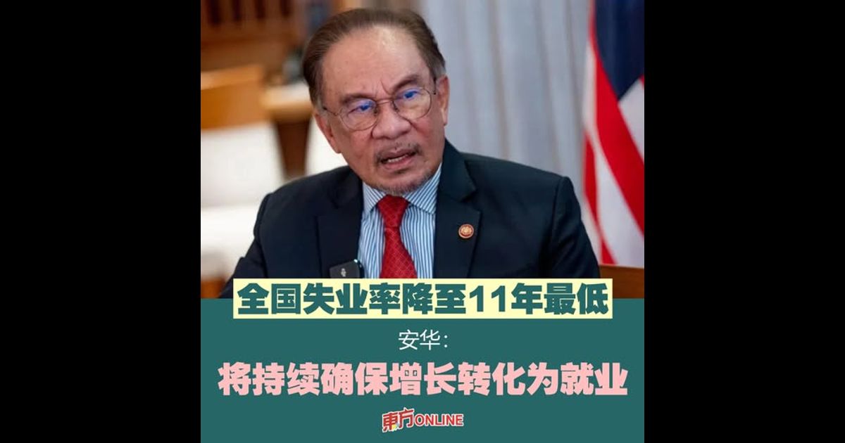 全国失业率降至11年最低 安华:将持续确保增长转化为就业