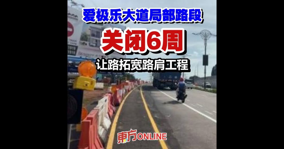 爱极乐大道局部路段关闭6周 让路拓宽路肩工程