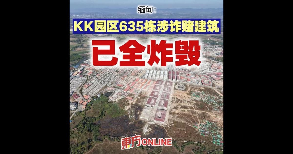 缅甸:KK园区635栋涉诈赌建筑已全炸毁