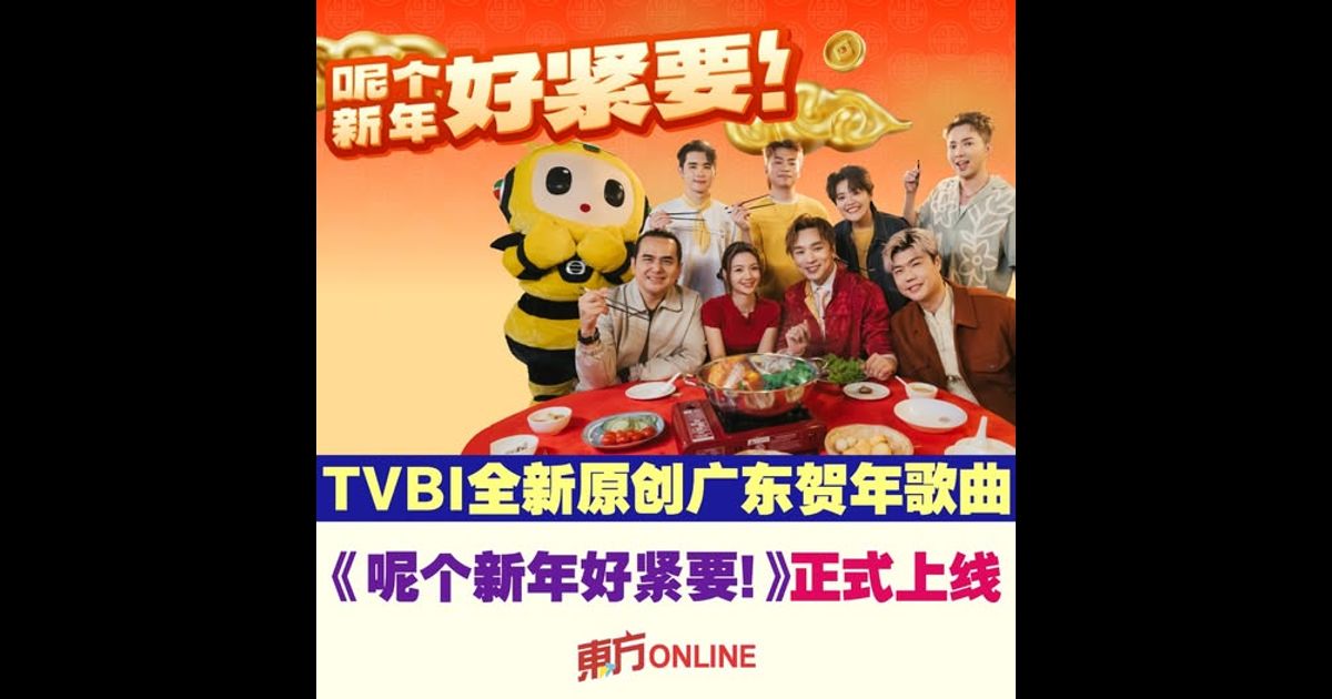 TVBI全新原创广东贺年歌曲《呢个新年好紧要!》正式上线
