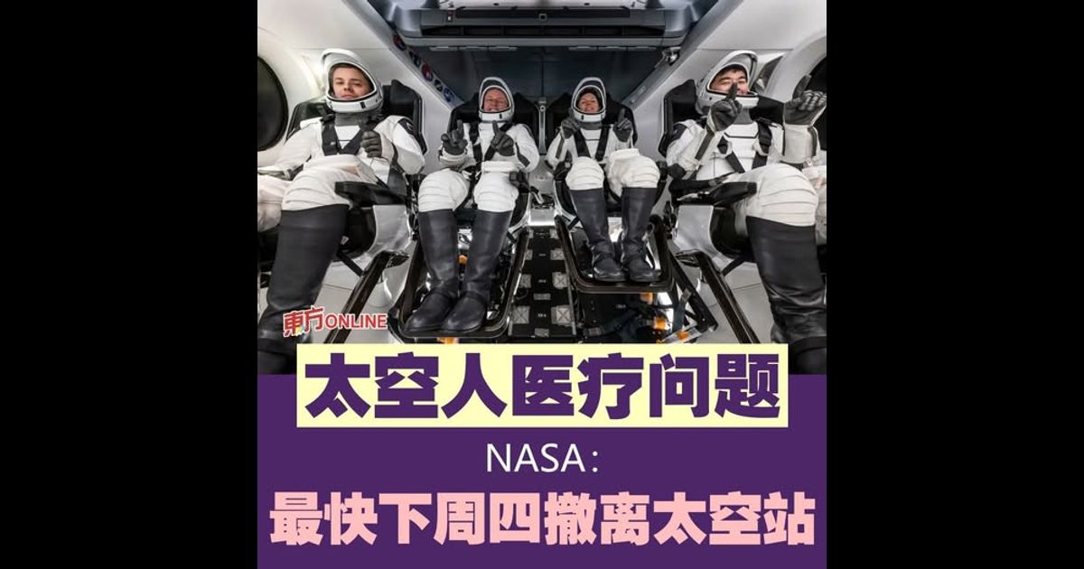 太空人医疗问题 NASA:最快下周四撤离太空站返地球