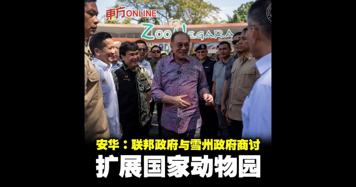 安华:联邦政府与雪州政府商讨 扩展国家动物园
