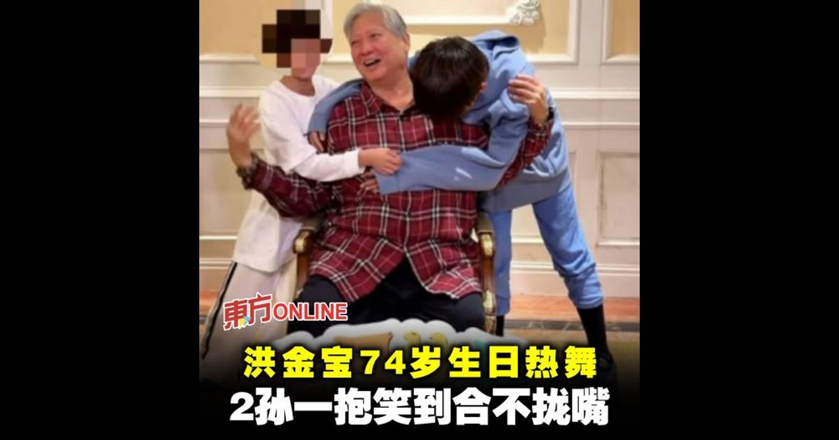 洪金宝74岁生日热舞　2孙一抱笑到合不拢嘴