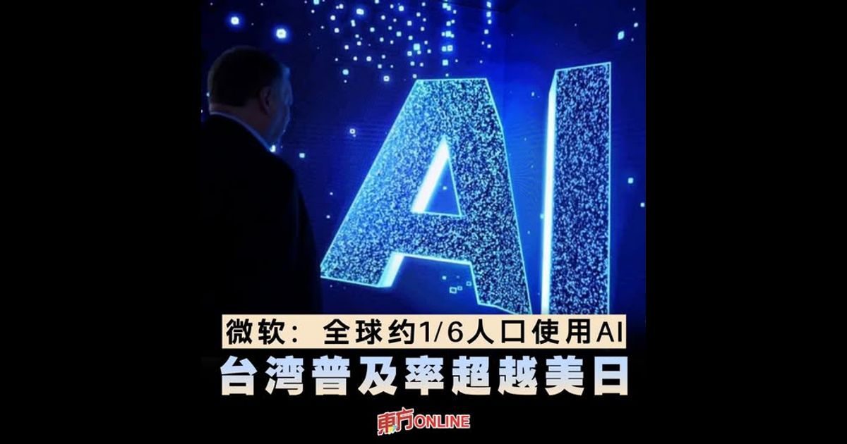 微软：全球约1/6人口使用AI　台湾普及率超越美日