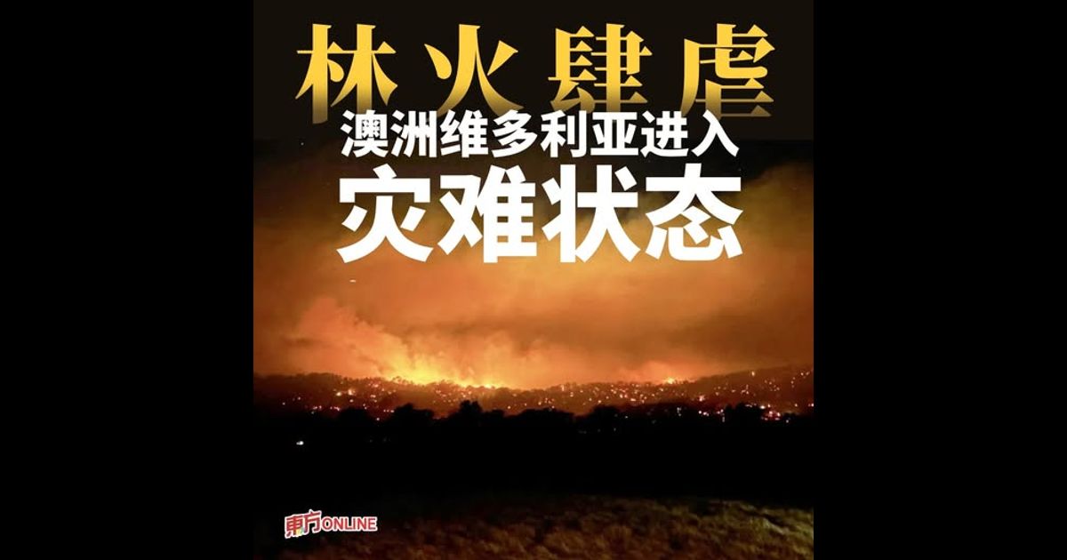 林火肆虐　澳洲维多利亚进入灾难状态