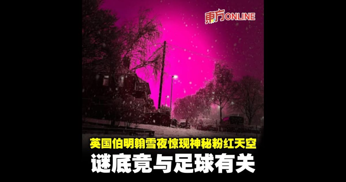 英国伯明翰雪夜惊现神秘粉红天空　谜底竟与足球有关