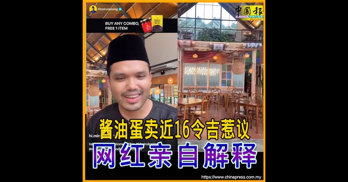 酱油蛋卖近16令吉惹议 网红亲自解释