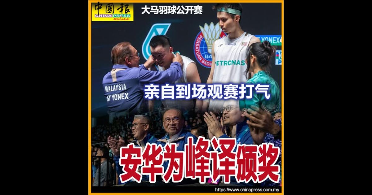 亲自到场观赛打气 安华为“峰译”颁奖