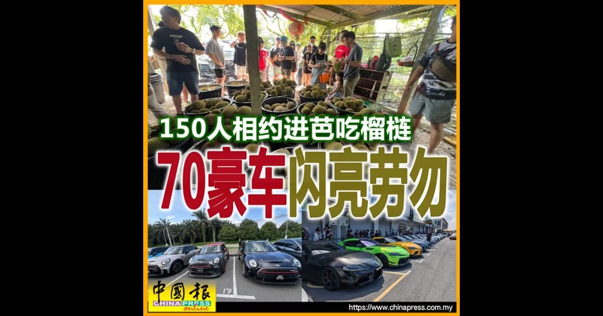 150人相约进芭吃榴梿 70豪车闪亮劳勿