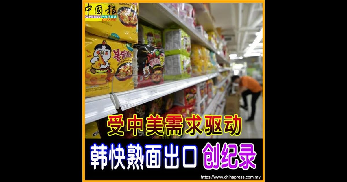 受中美需求驱动 韩快熟面出口 创纪录