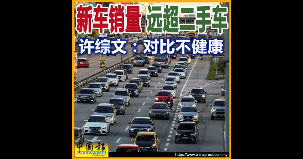 新车销量 远超二手车 许综文：对比不健康