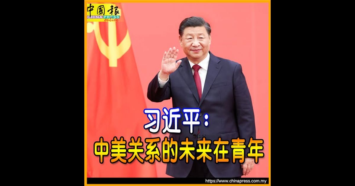 习近平：中美关系的未来在青年