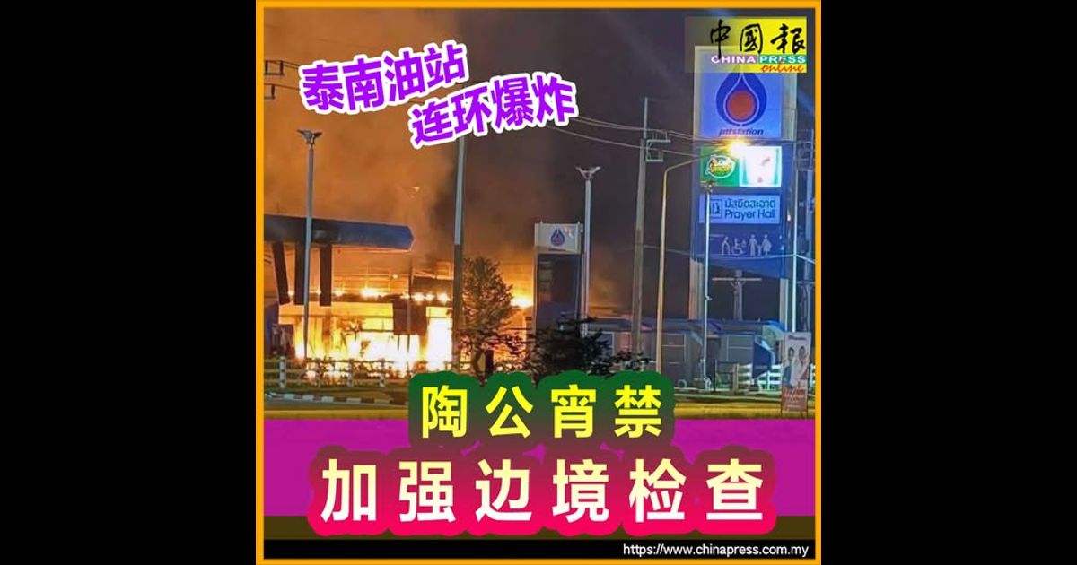 泰南油站连环爆炸 陶公宵禁 加强边境检查