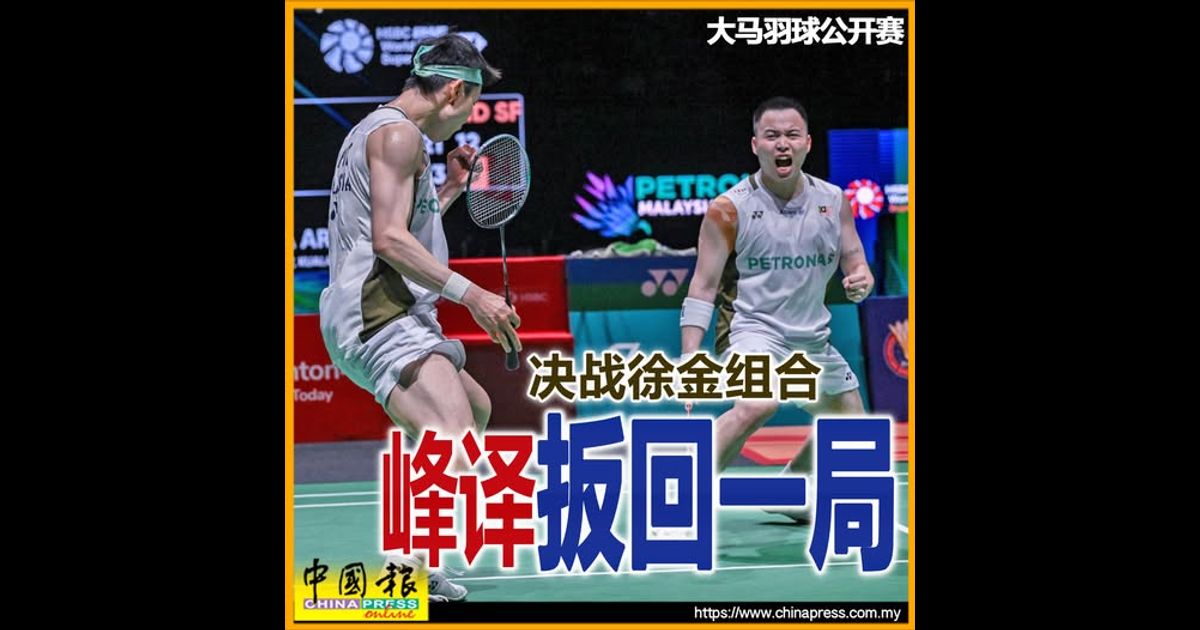 大马羽球公开赛|决战徐金组合 峰译扳回一局