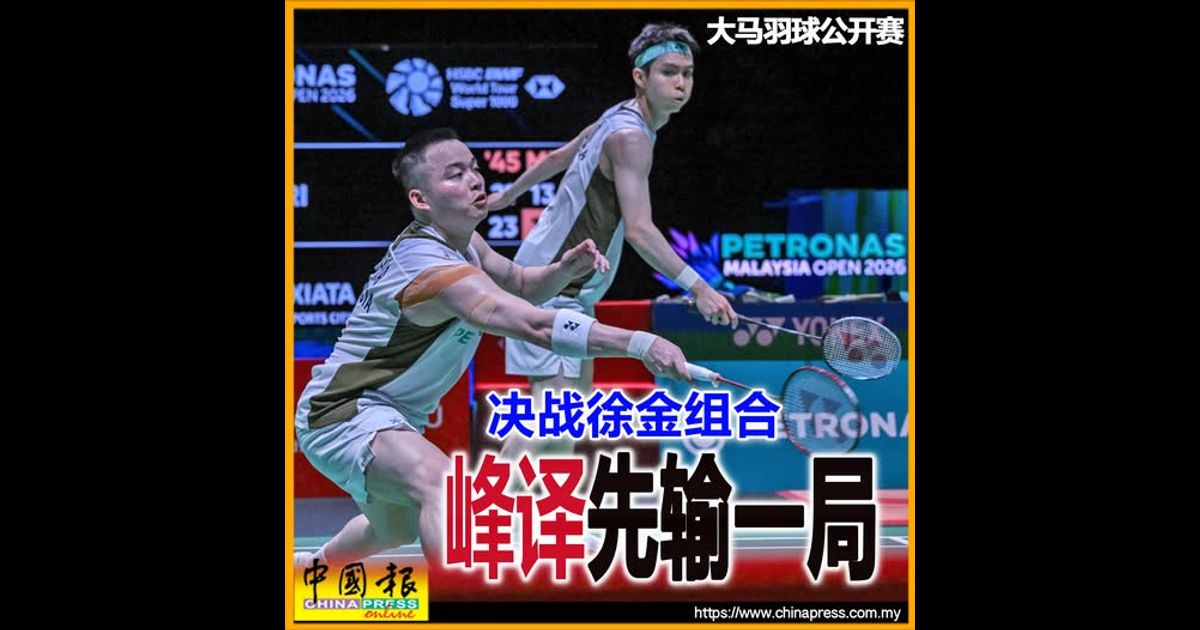 大马羽球公开赛|决战徐金组合 峰译先输一局