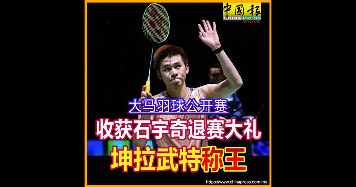 大马羽球公开赛|收获石宇奇退赛大礼 坤拉武特称王
