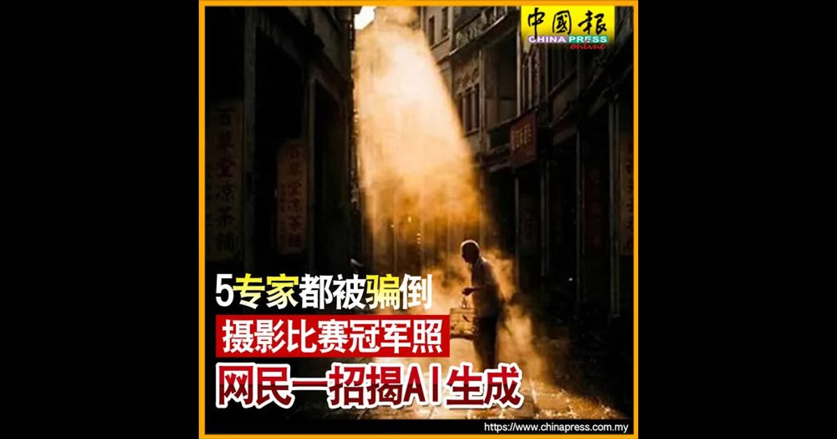 5专家都被骗倒 摄影比赛冠军照 网民一招揭AI生成