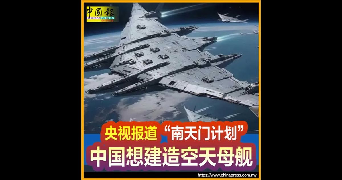 央视报道“南天门计划” 中国想建造空天母舰