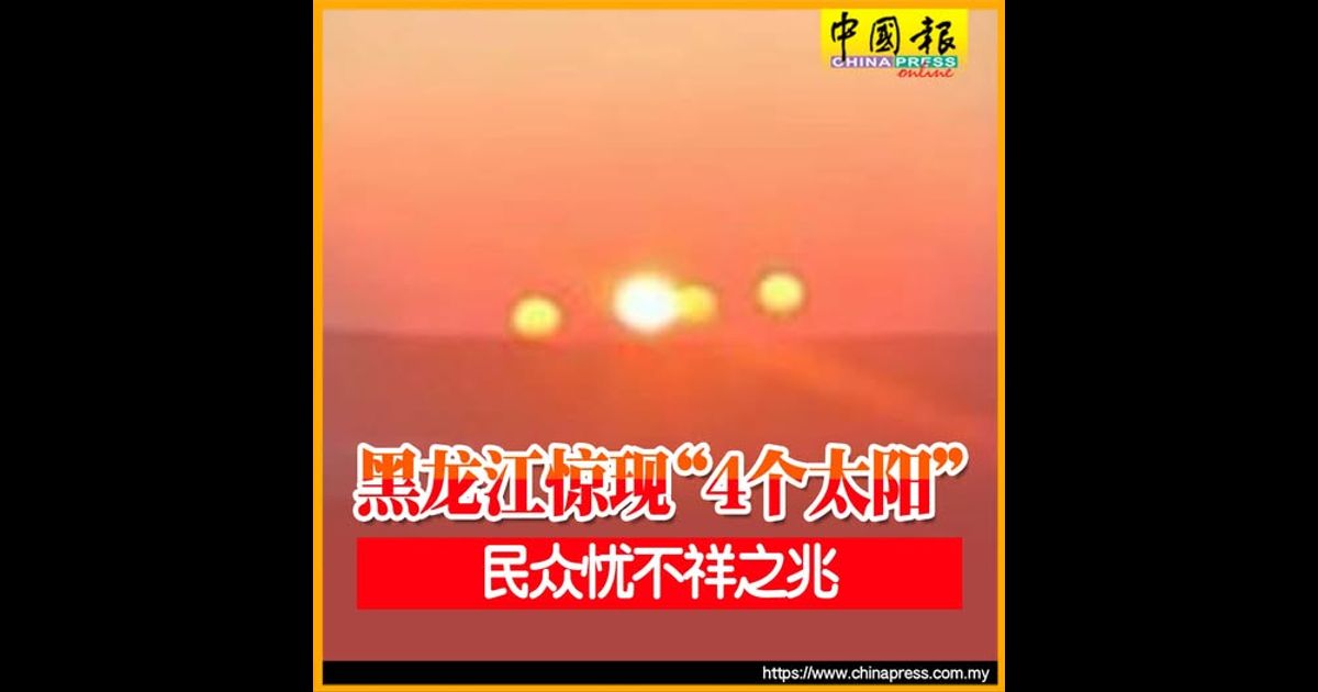 黑龙江惊现“4个太阳” 民众忧不祥之兆