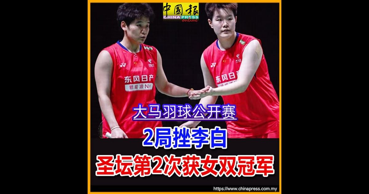 大马羽球公开赛|2局挫李白 圣坛第2次获女双冠军