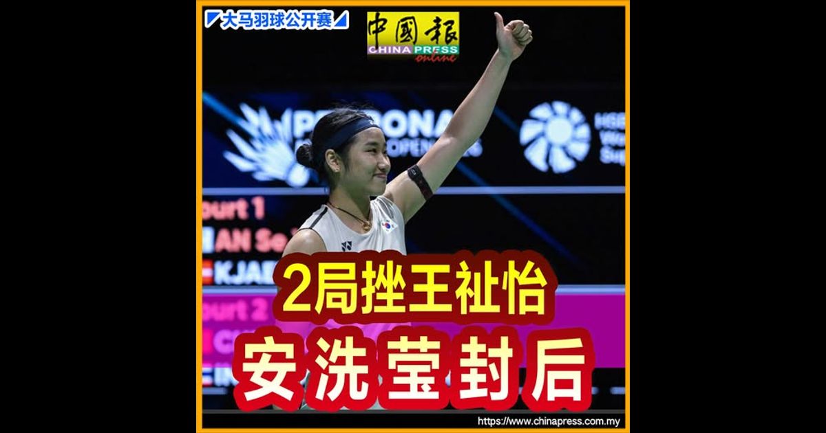大马羽球公开赛| 2局挫王祉怡 安洗莹3连冠