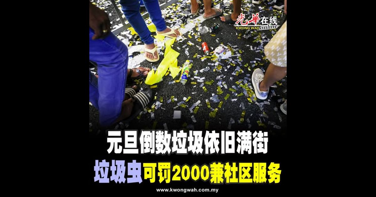 元旦倒数垃圾依旧满街 “垃圾虫”可罚2000兼社区服务