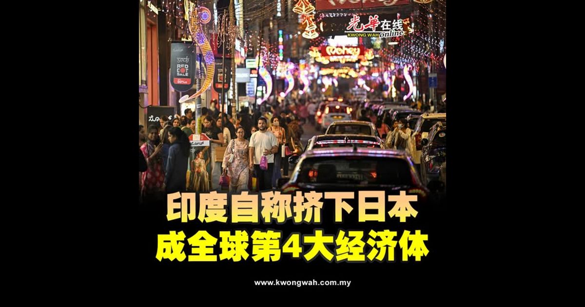 印度称挤下日本 成全球第4大经济体