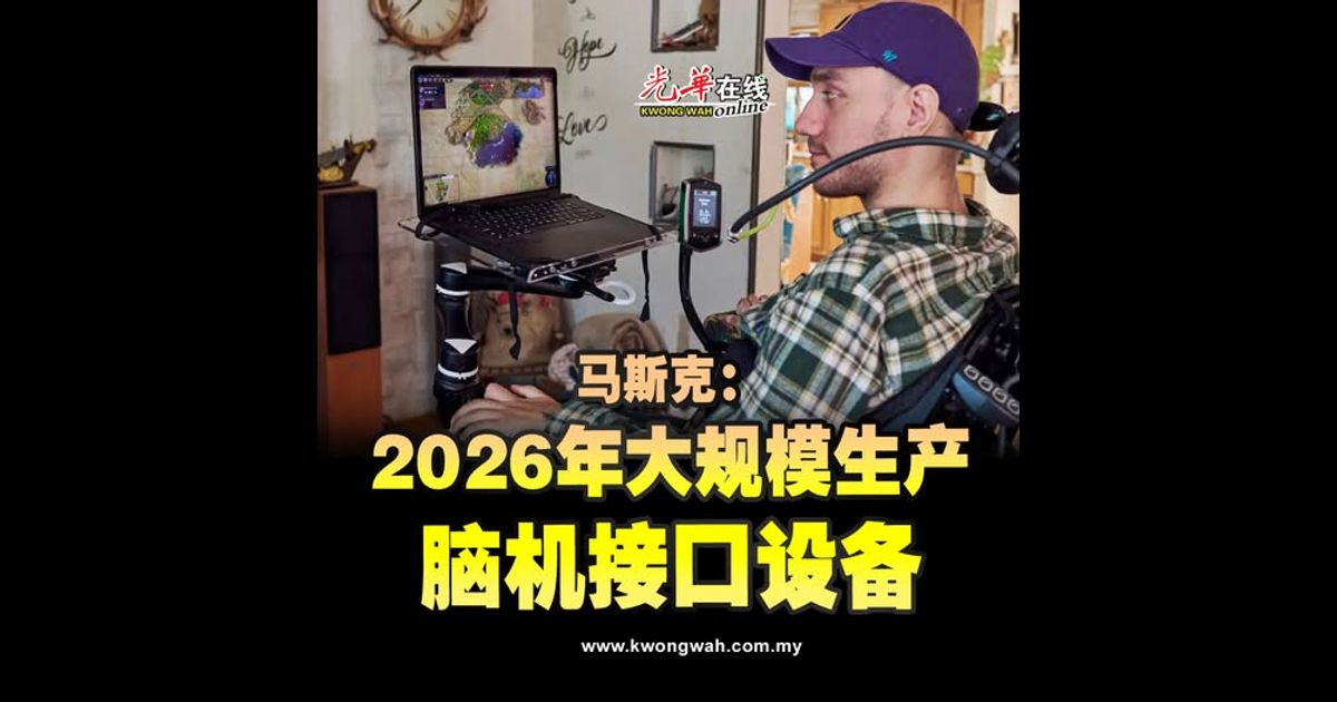 马斯克：2026年“大规模生产” 脑机接口设备
