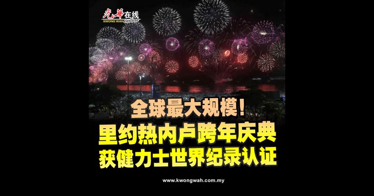 全球最大规模！里约热内卢跨年庆典 获健力士世界纪录认证