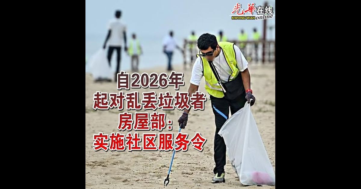 自2026年起对乱丢垃圾者 房屋部：实施社区服务令