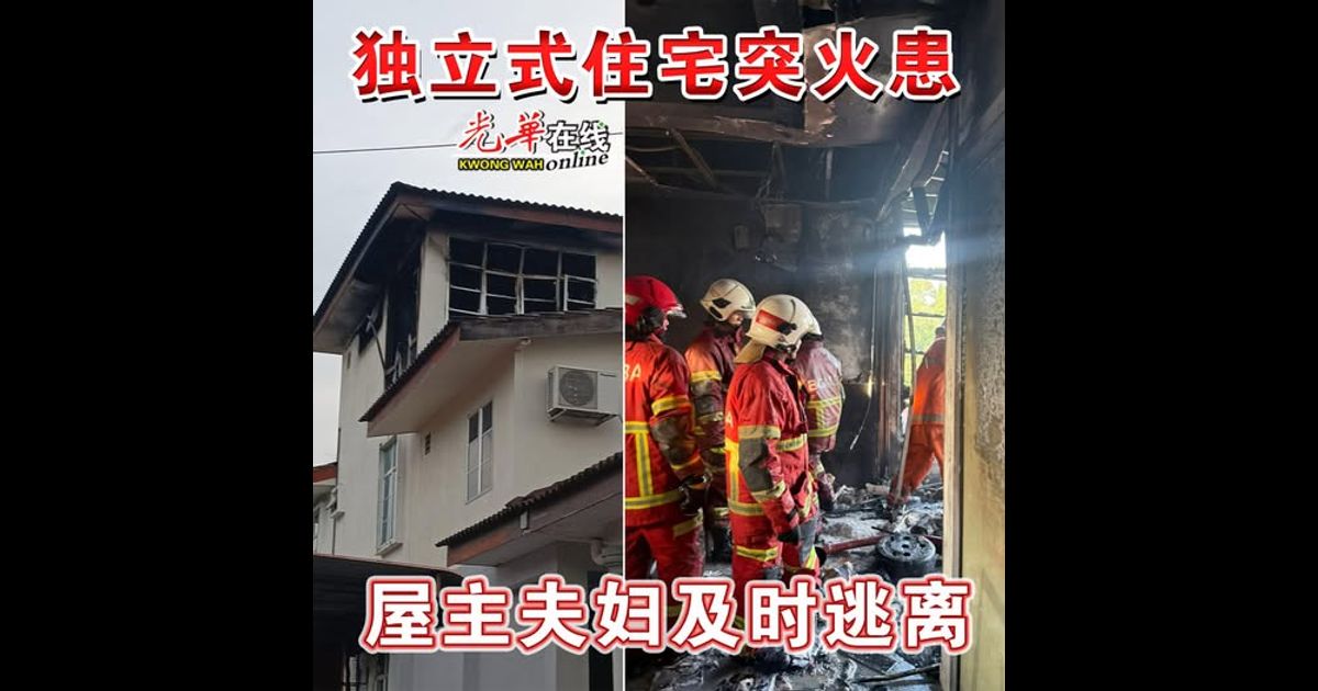 独立式住宅突火患 屋主夫妇及时逃离