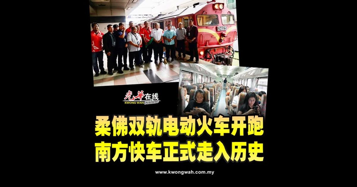 柔双轨电动火车开跑 南方快车正式走入历史